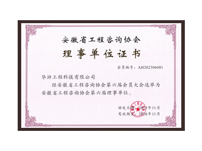 儋州安徽省工程咨询协会理事单位